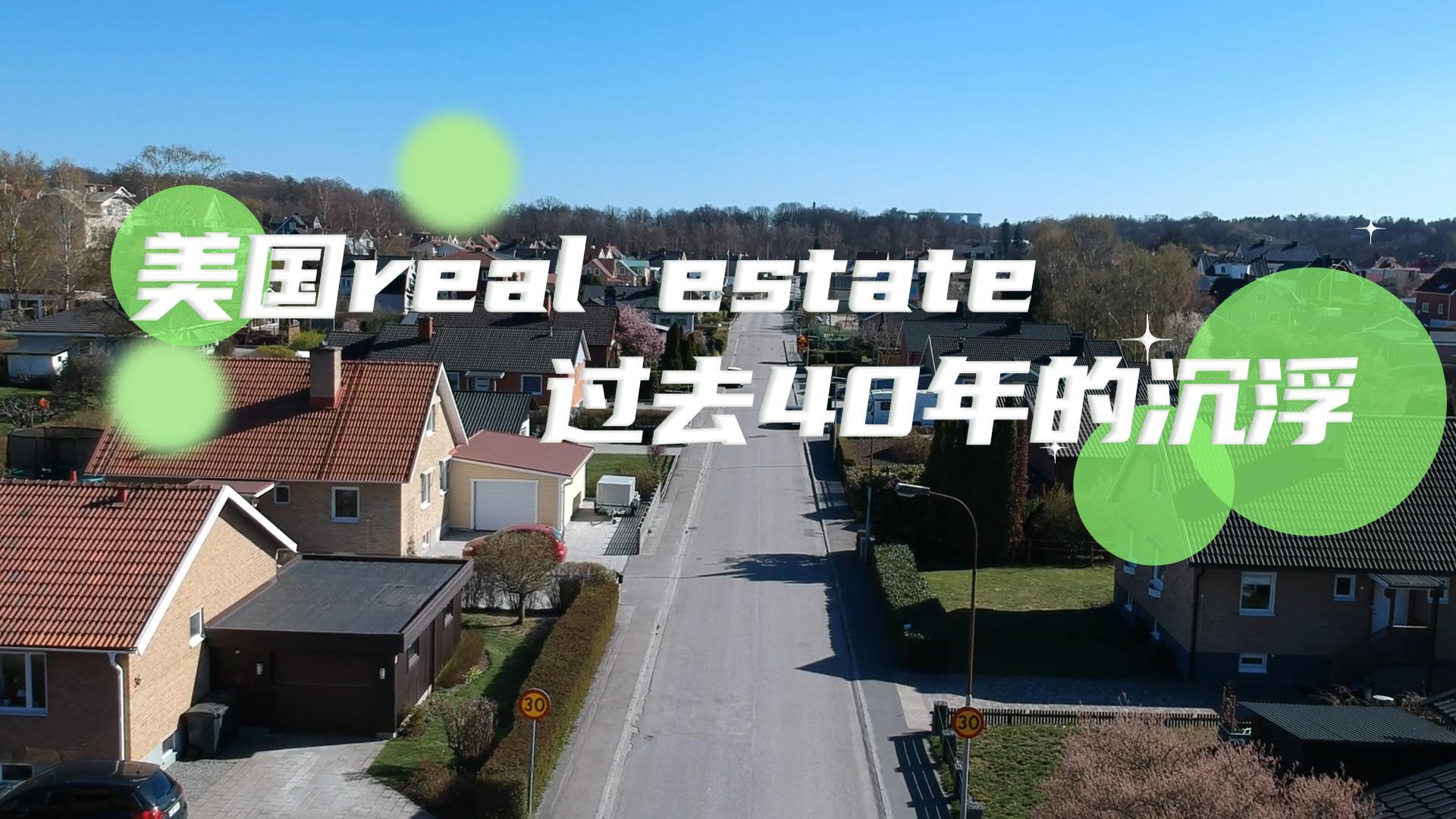 美国real estate：过去40年的沉浮